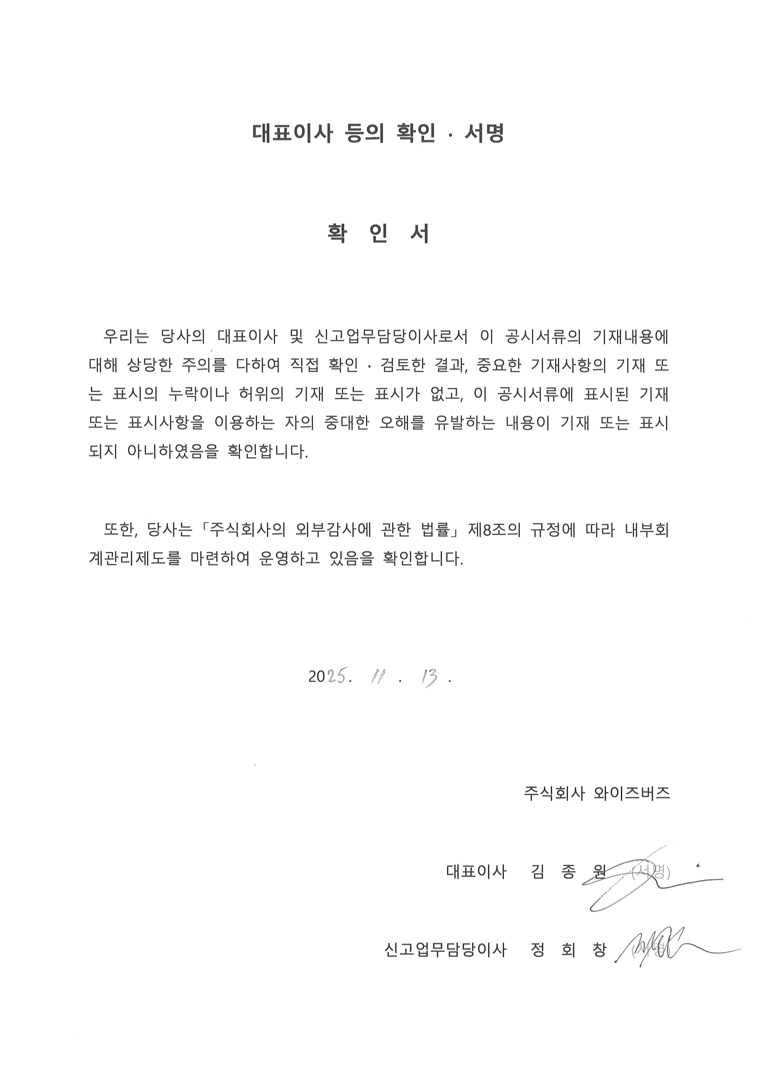 이미지: 대표이사 등의 확인 서명_2025.11.13