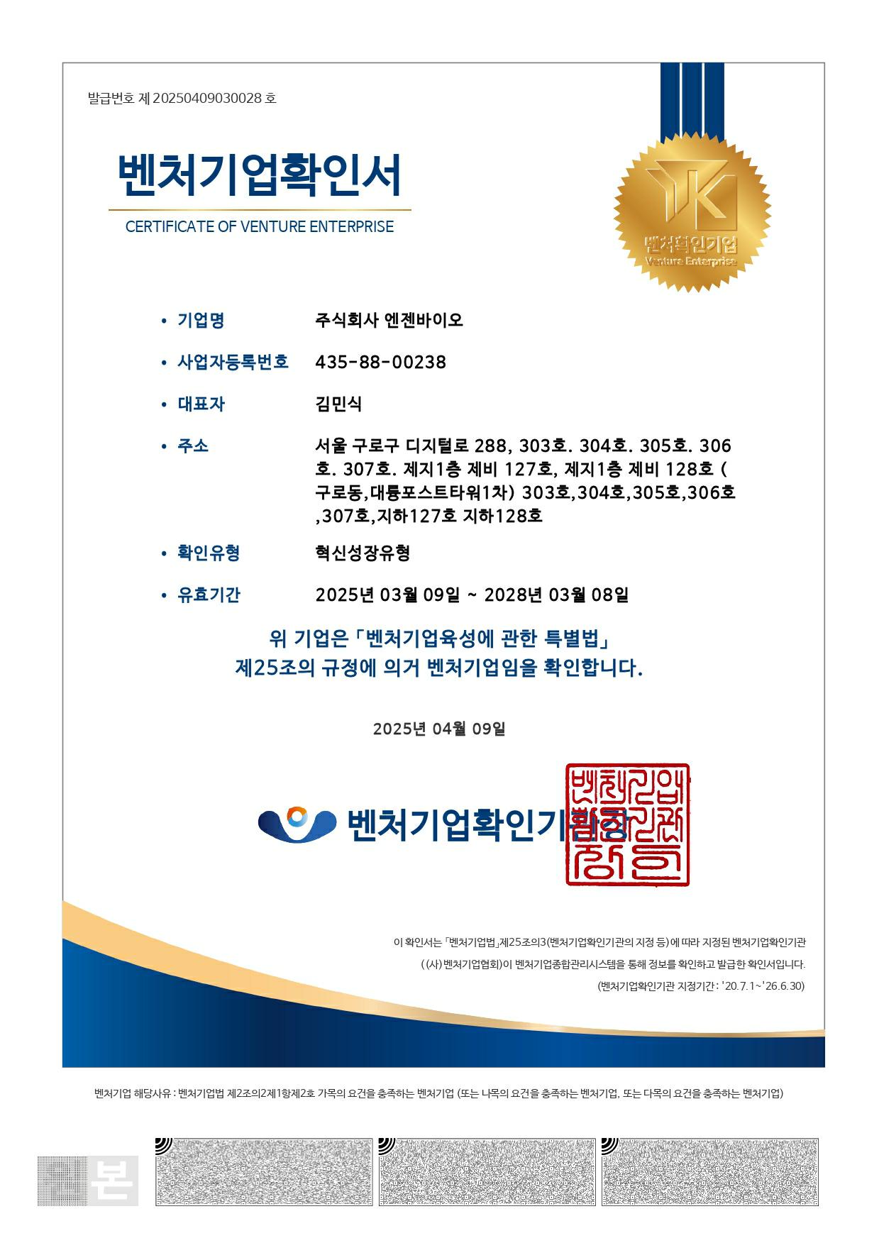 이미지: 벤처기업확인서_250710_page-0001