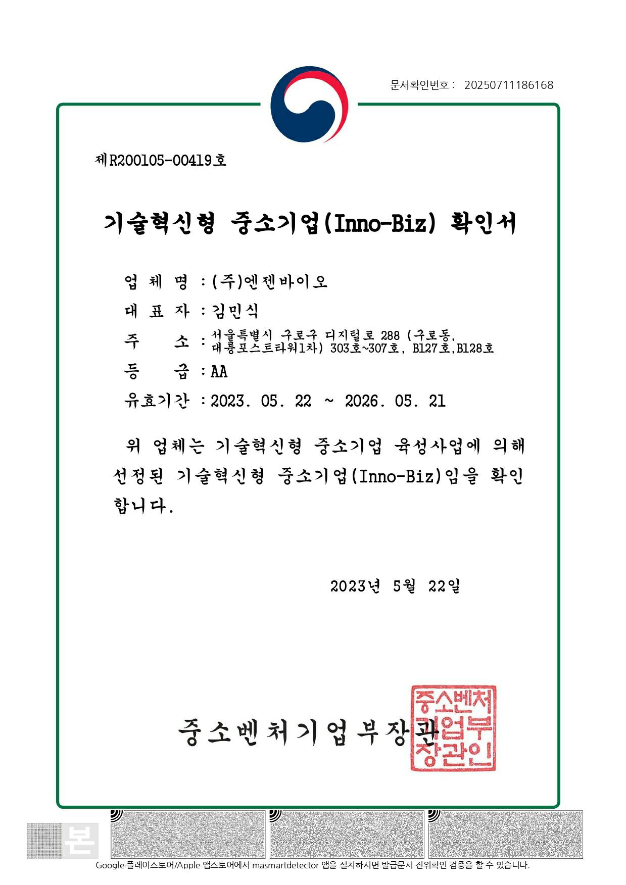 이미지: 이노비즈 확인서_국문_250711_page-0001