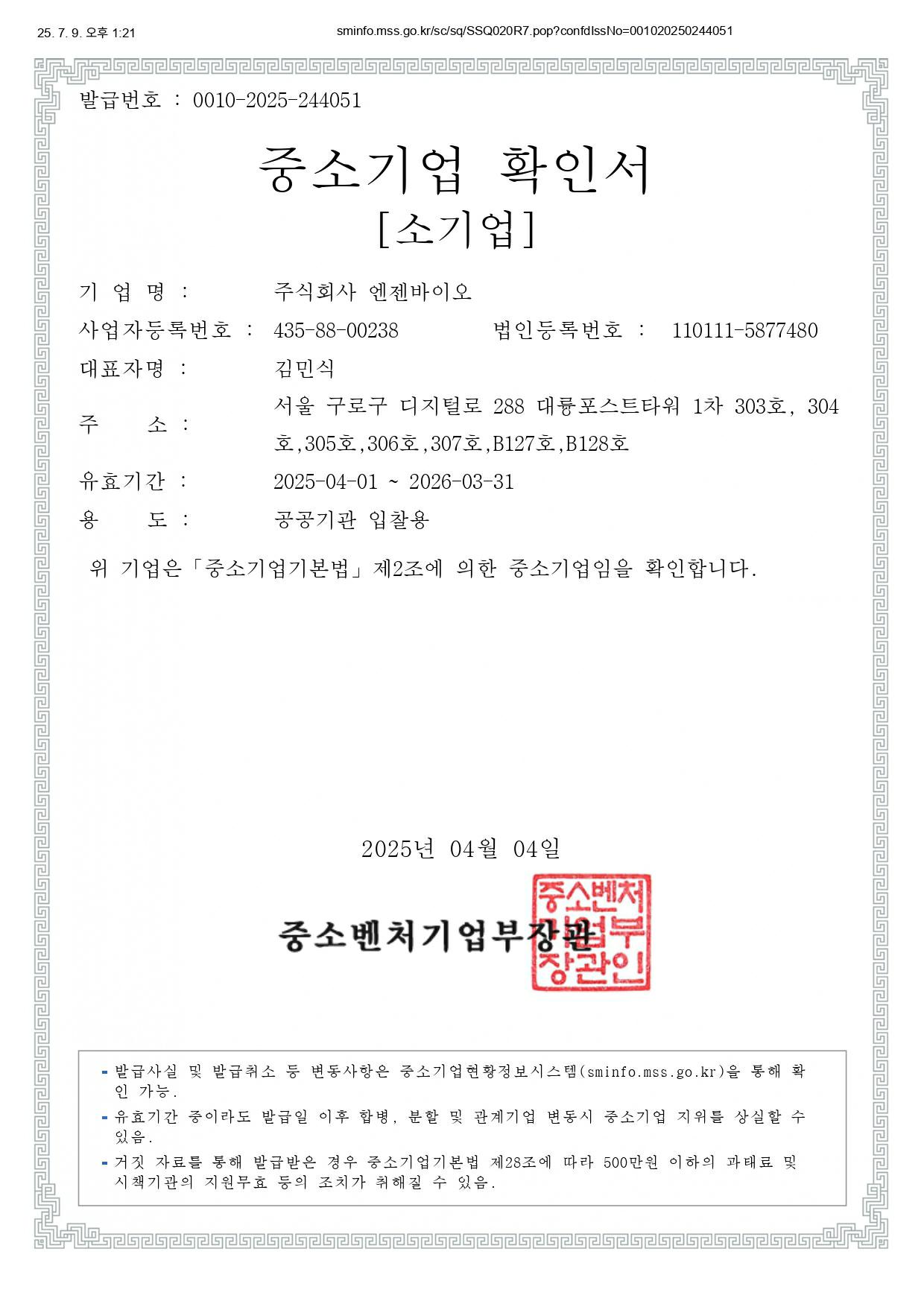 이미지: 2025_중소기업확인서_엔젠바이오_공공기관 입찰용