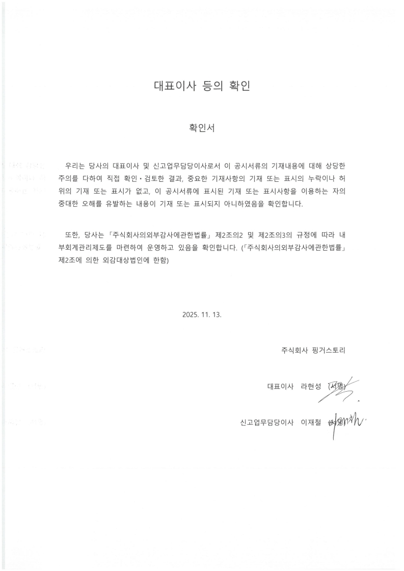 이미지: (25.11.13.)대표이사 등의 확인서명_1