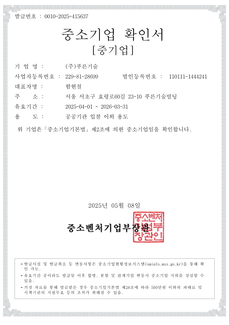 이미지: 2025년 중소기업확인서(공공기관입찰이외용도)_1