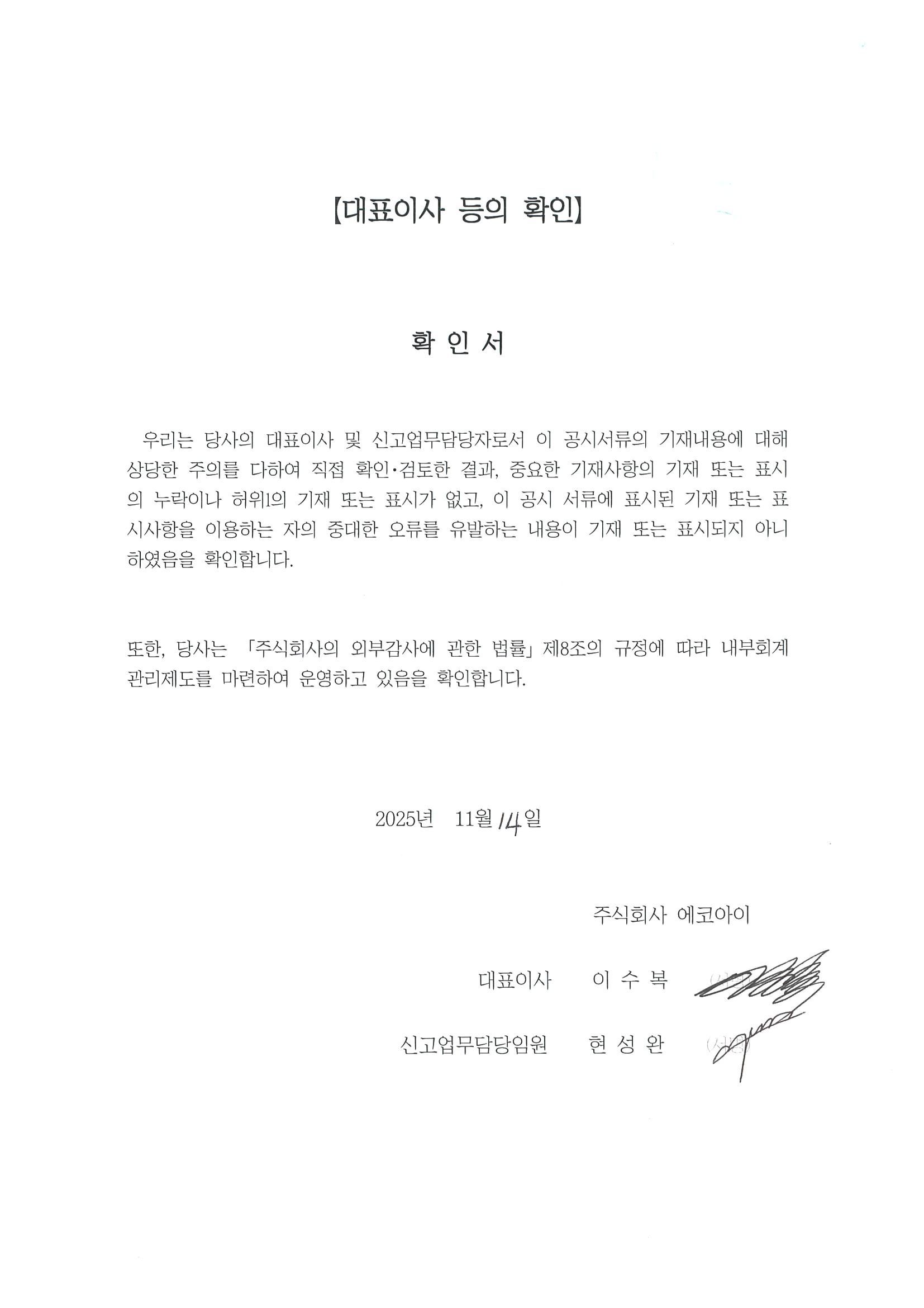 이미지: 대표이사 등의 확인(경영자확인서)