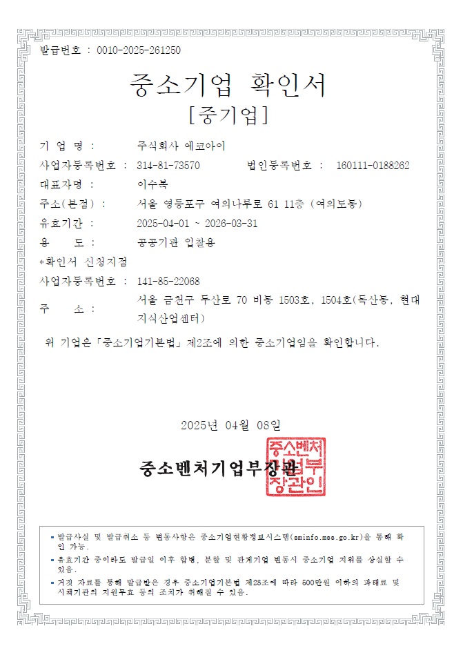 이미지: 중소기업확인서_에코아이_공공기관용_2025.04.08