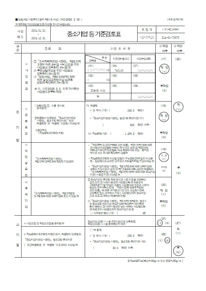 이미지: fy2024_에코아이_중소기업검토표_1
