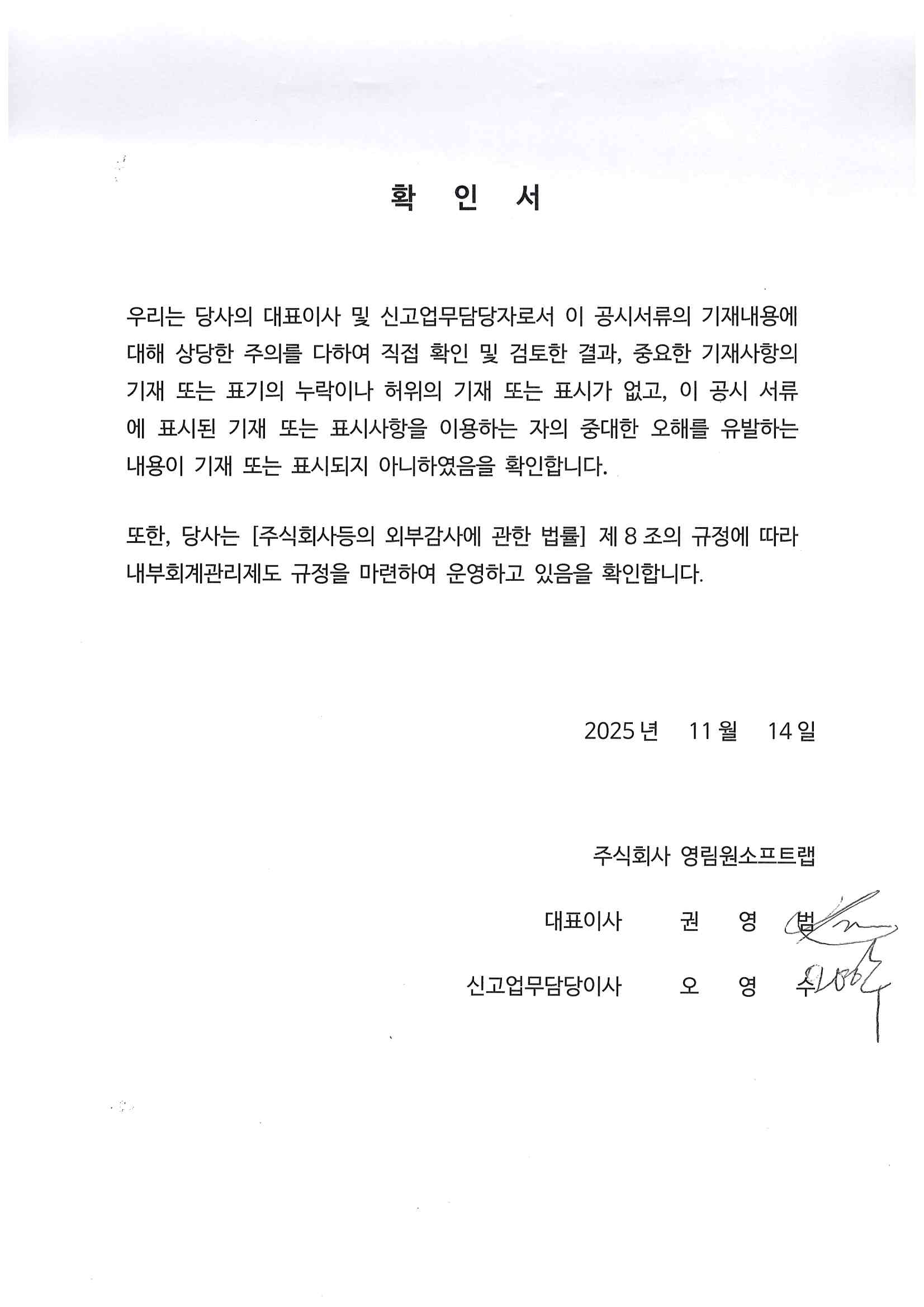 이미지: 20251114_대표이사등의 확인서