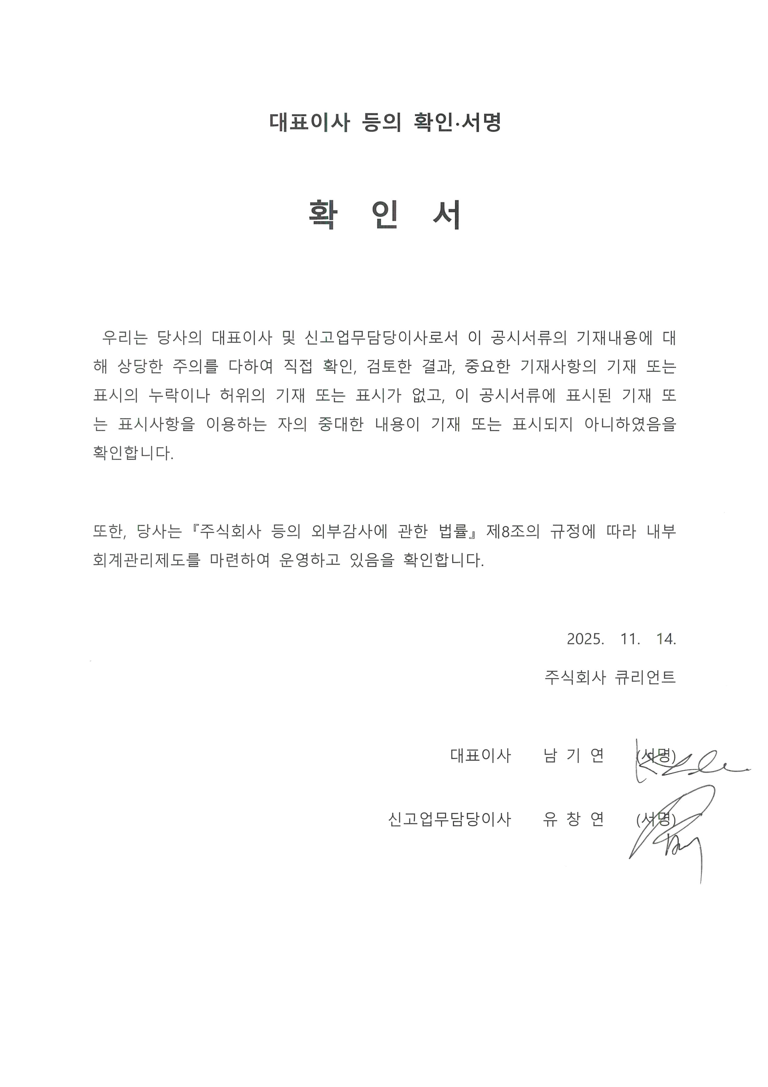 이미지: 251114_대표이사등의확인서