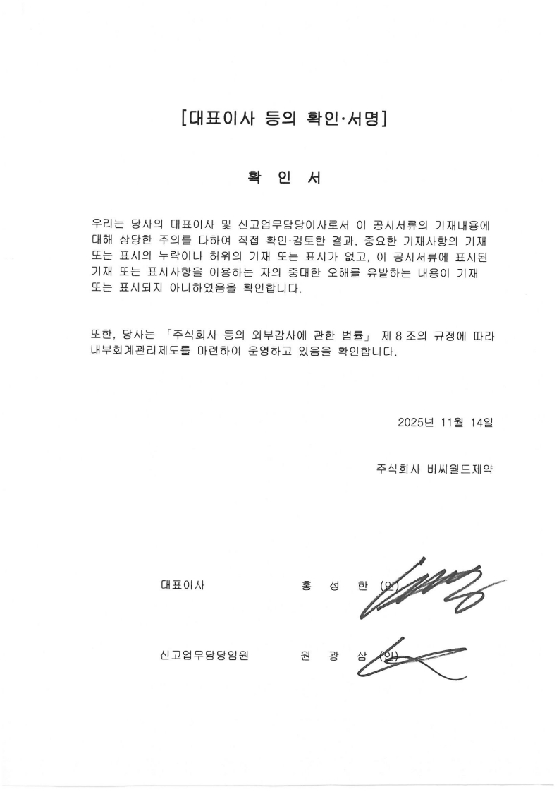 이미지: 대표이사등의확인서명_2025-11-14