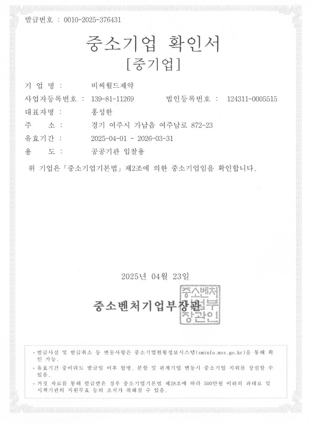 이미지: 중소기업확인서_2025.04.01-2026.03.31