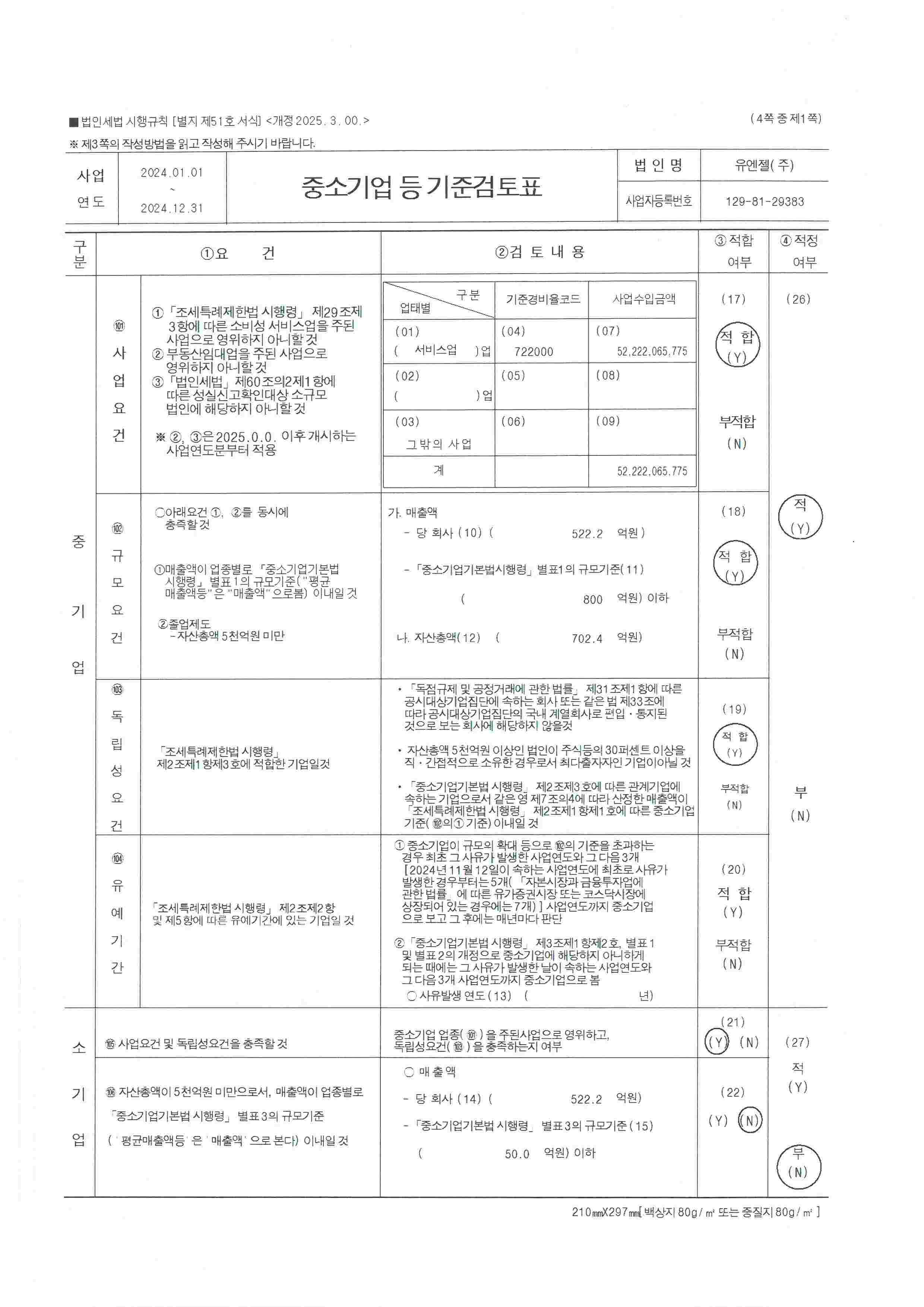 이미지: 중소기업 등 기준검토표_1