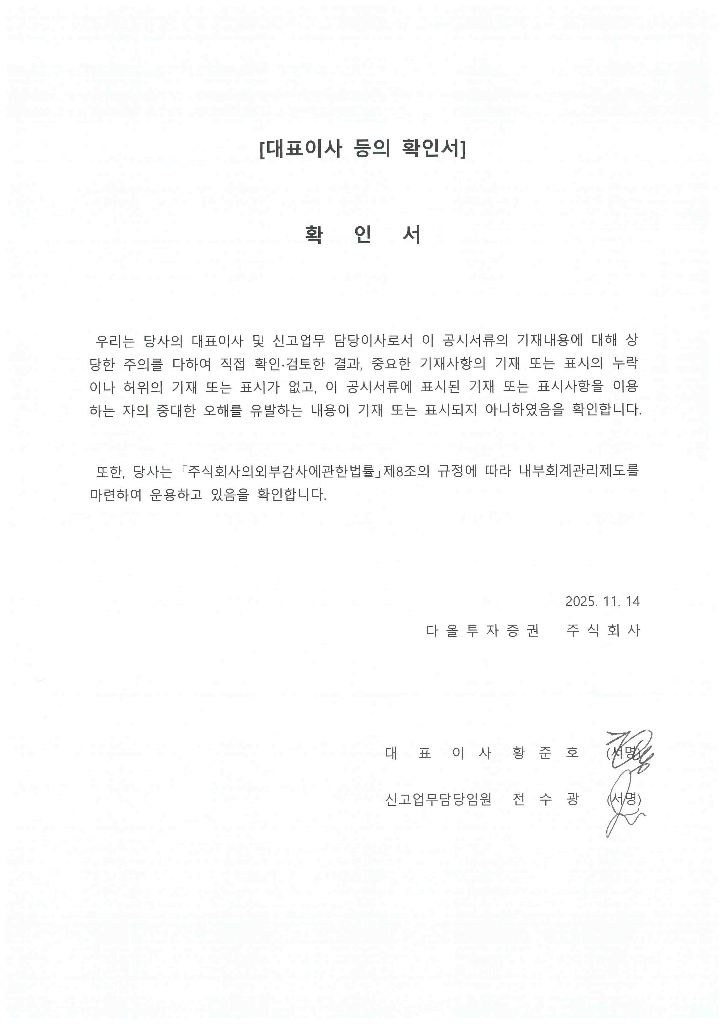 이미지: 대표이사등의 확인서 2025년 3분기보고서