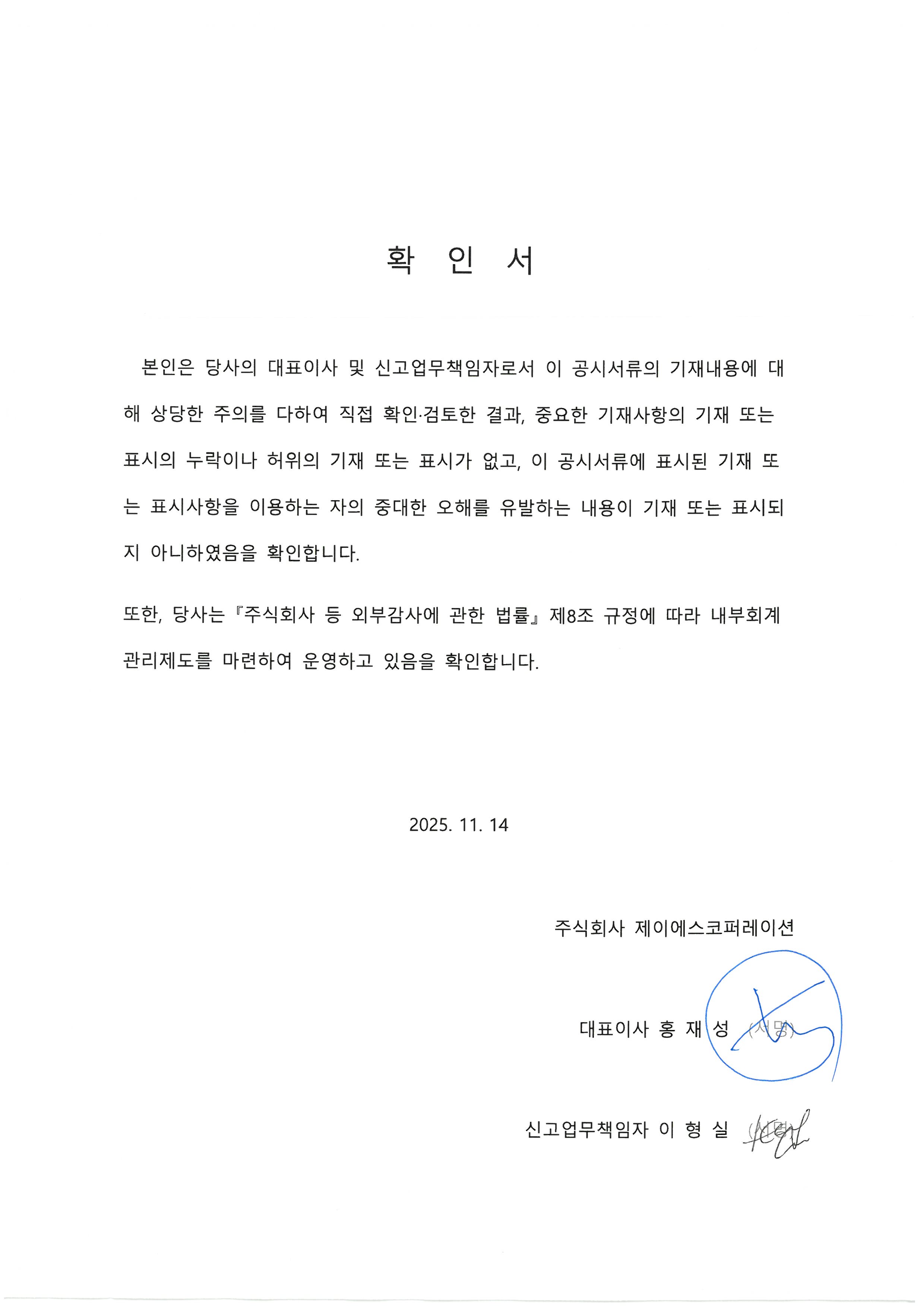 이미지: 대표이사등의 확인서_25.11.14