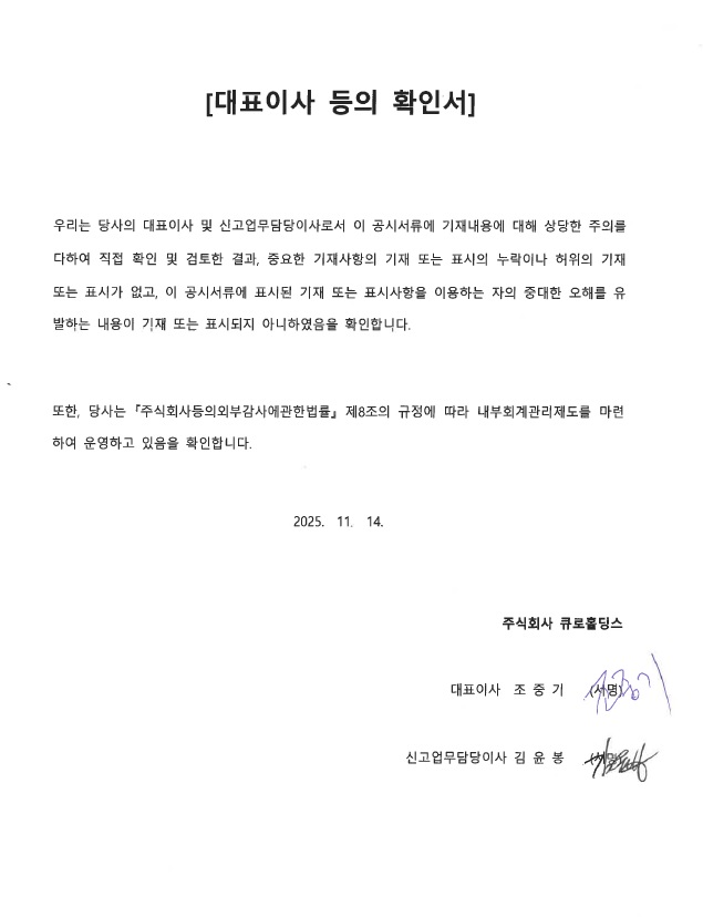 이미지: 대표이사등의 확인서_2025.11.14