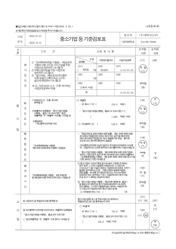 이미지: 엔바이오니아_중소기업기준검토표_날인본_1