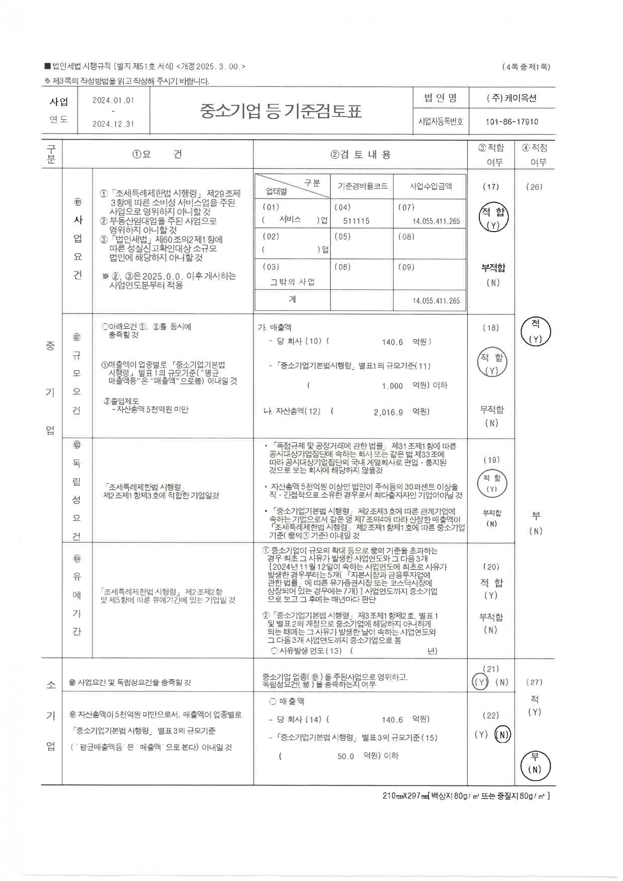 이미지: 중소기업기준검토표(1)