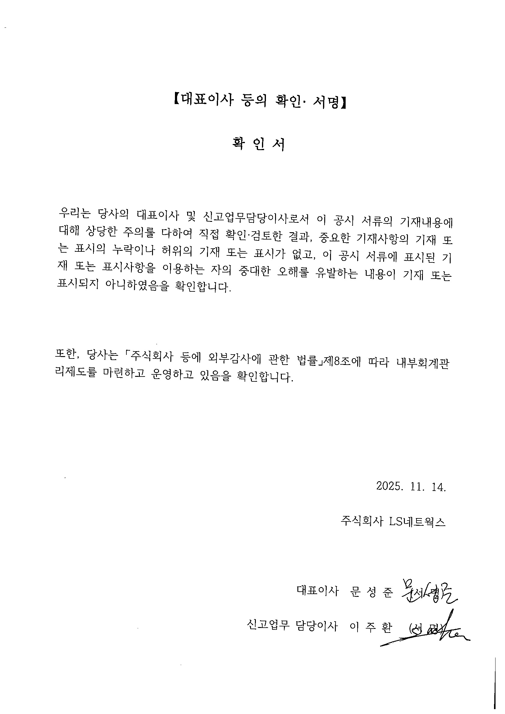 이미지: LS네트웍스_대표이사등의확인서명(20251114)