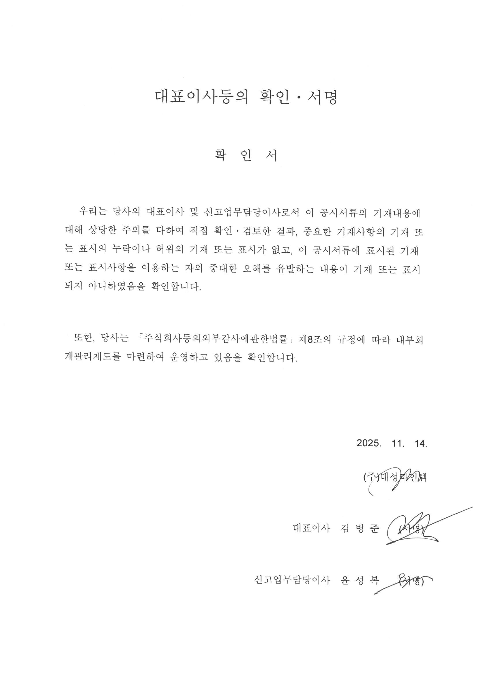 이미지: 대표이사등의확인서명_20251114