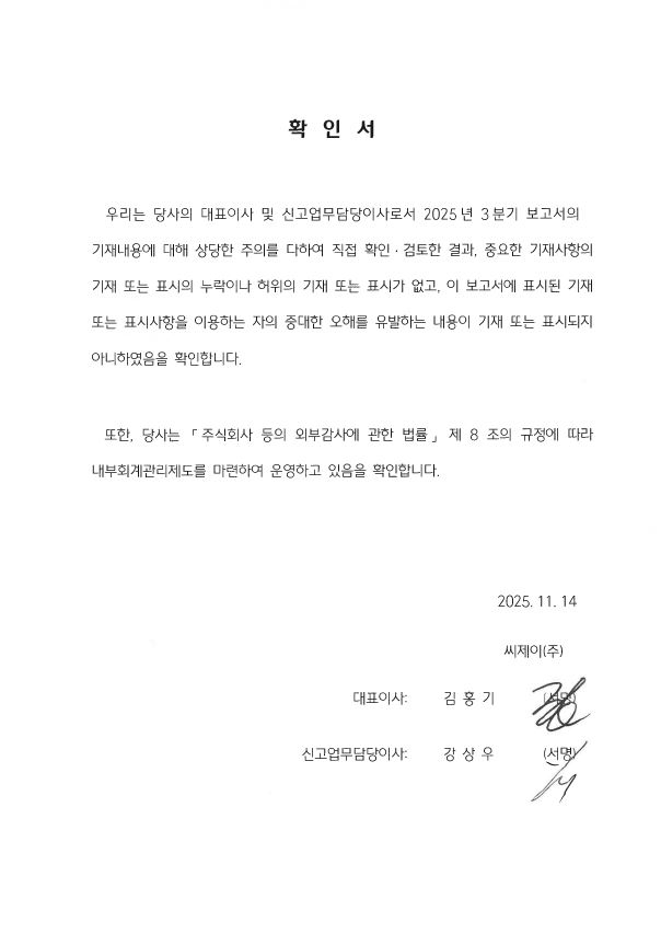 이미지: CJ주식회사_대표이사등의확인서_2025년3분기