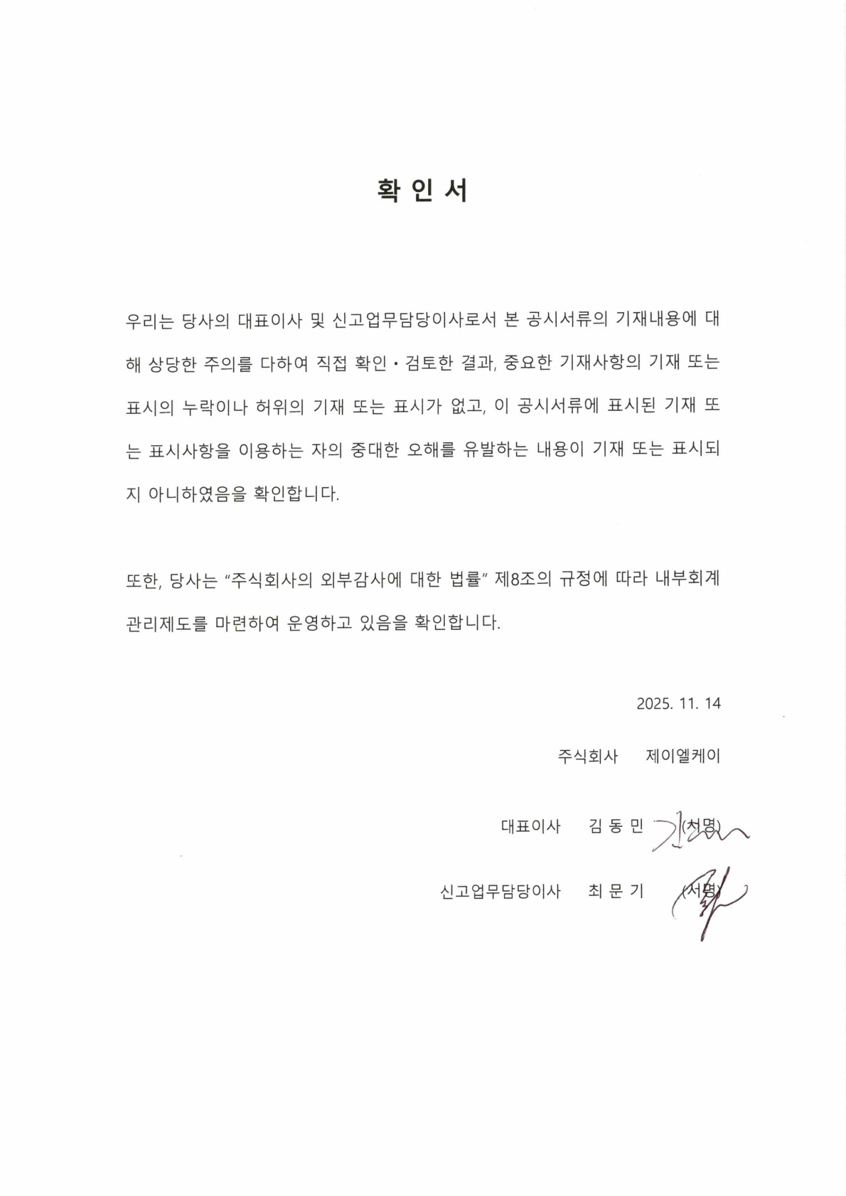 이미지: 대표이사 확인등의 서명_2025.11.14