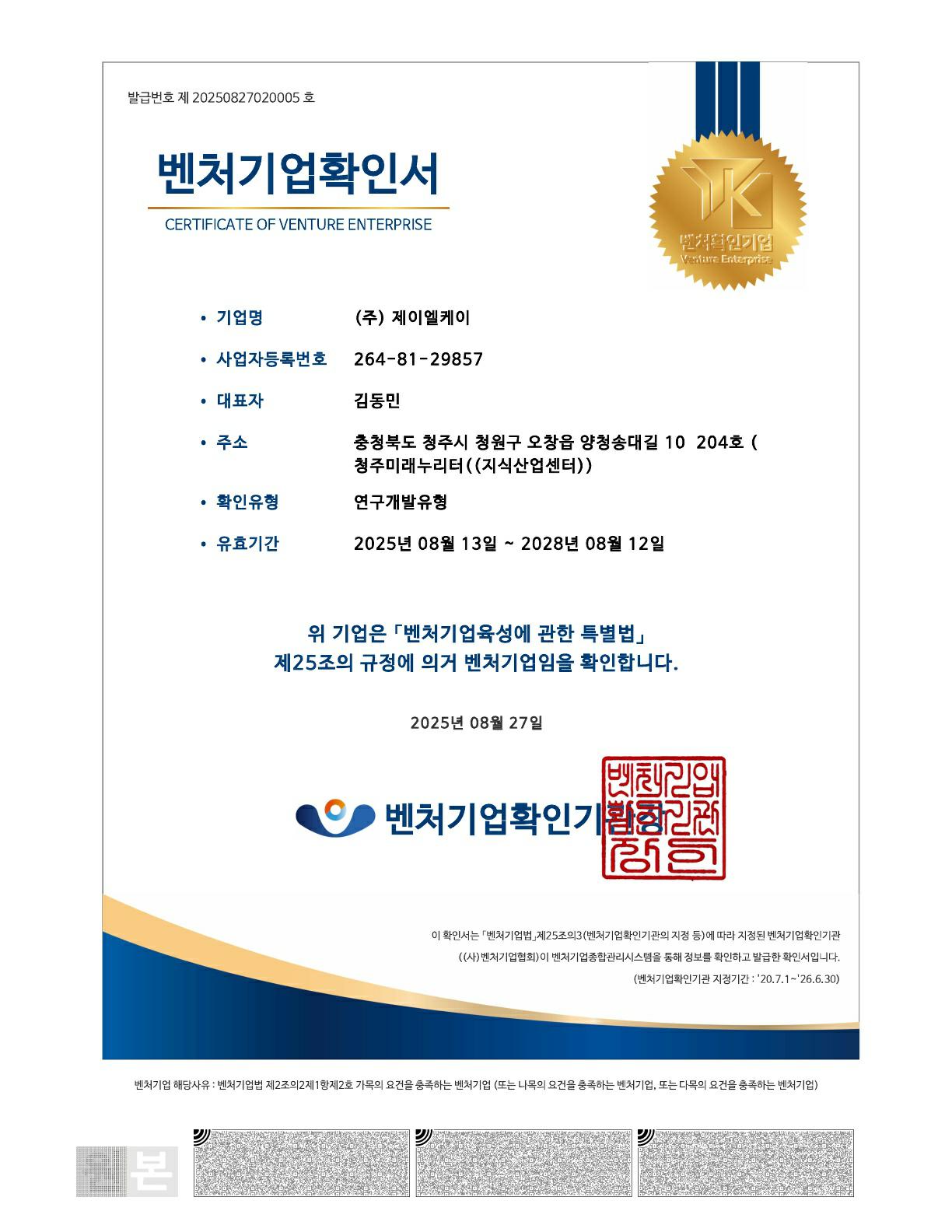 이미지: 벤처기업확인서_~2028.08.12_1