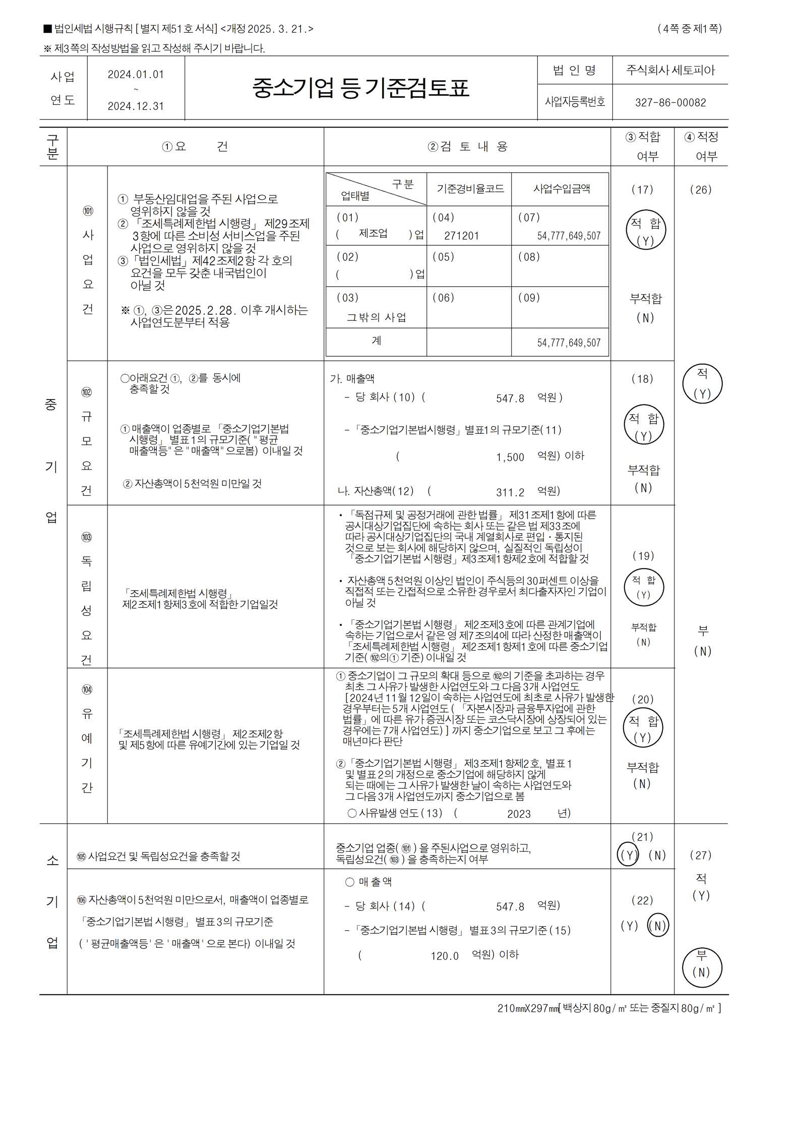 이미지: (주)2024년 세토피아 중소기업 등 기준검토표_페이지_1
