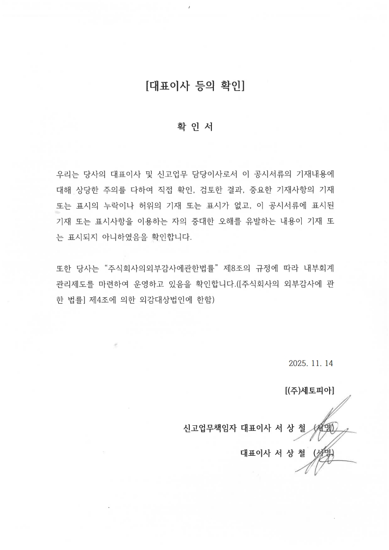 이미지: 20251114_대표이사 등의 확인서