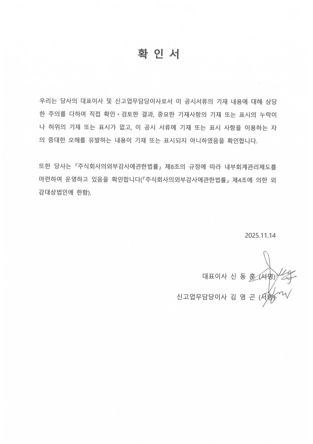 이미지: 2025_3분기_대표이사 등의 확인서