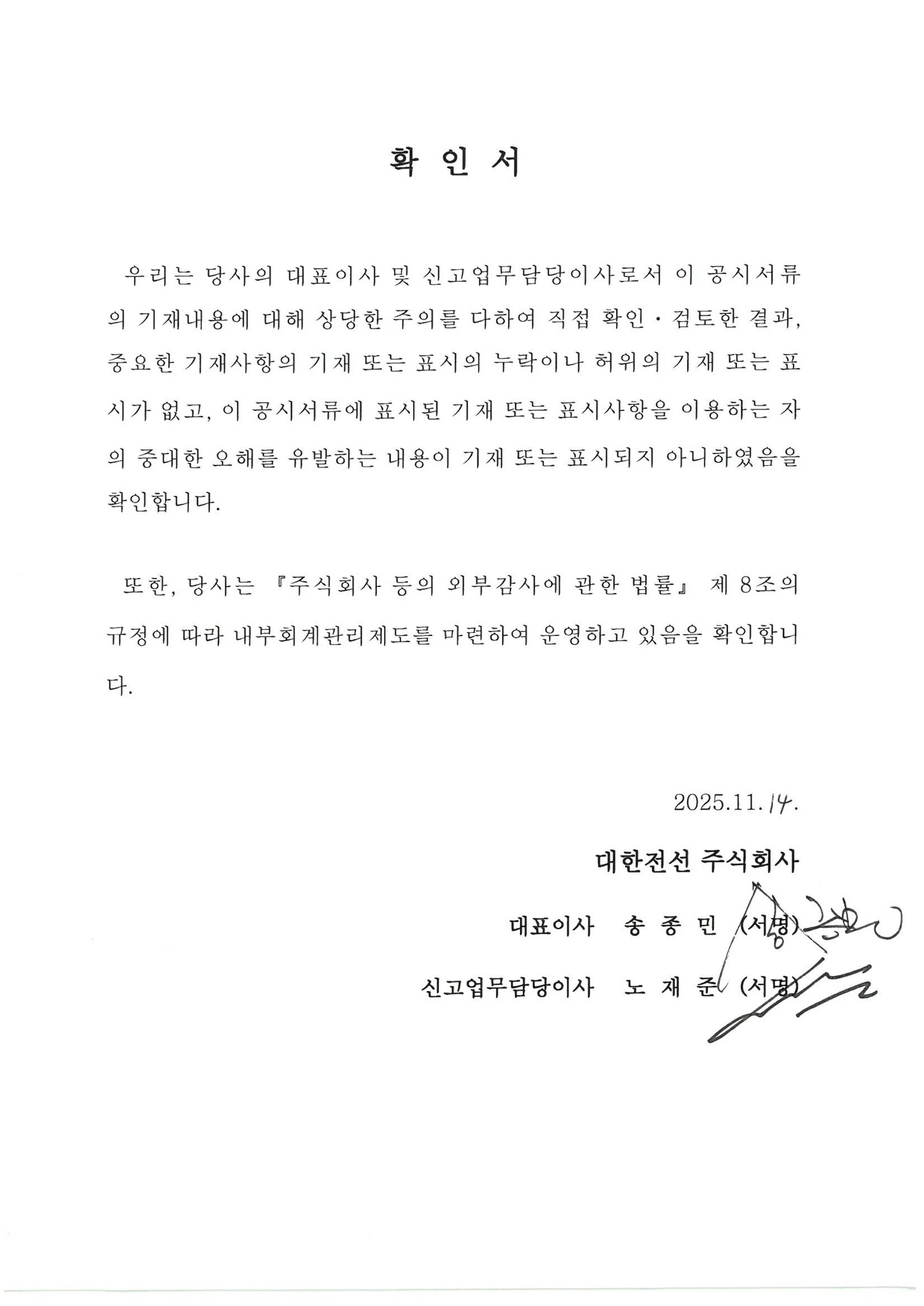 이미지: 대표이사등의 확인('25.11.14)