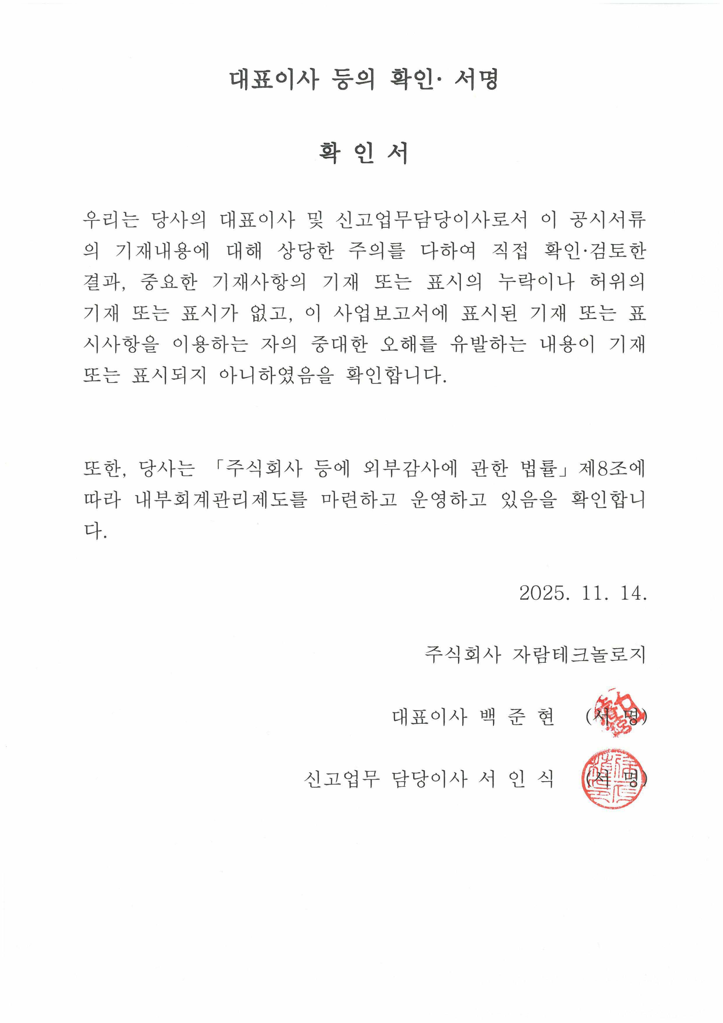 이미지: 대표이사등의확인서_20251114