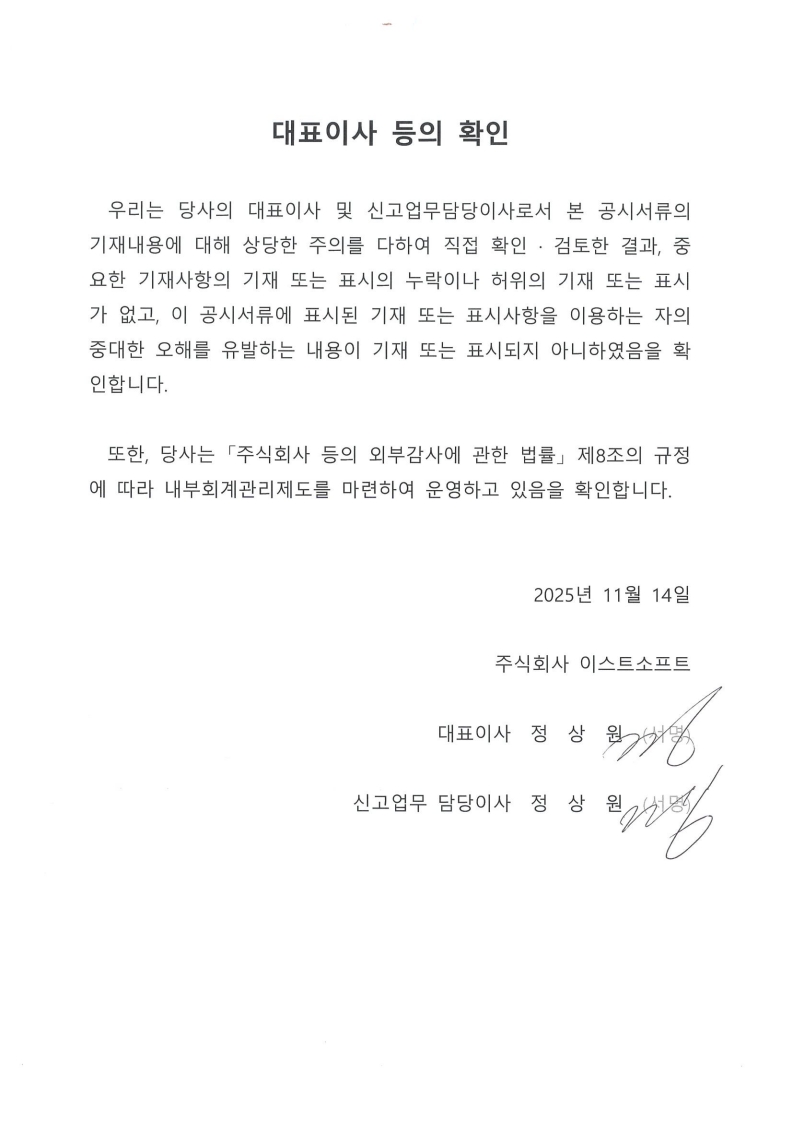이미지: 대표이사 등의 확인서(2025.11.14.)