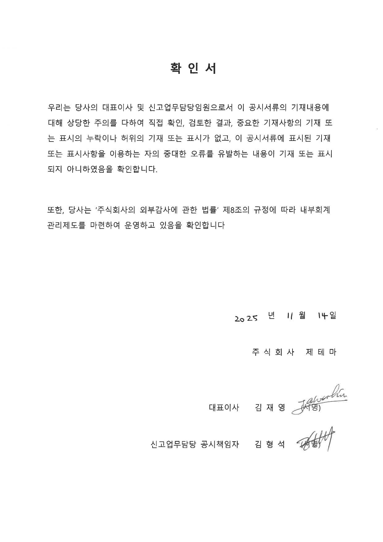 이미지: 대표이사확인서_20251114_page-0001