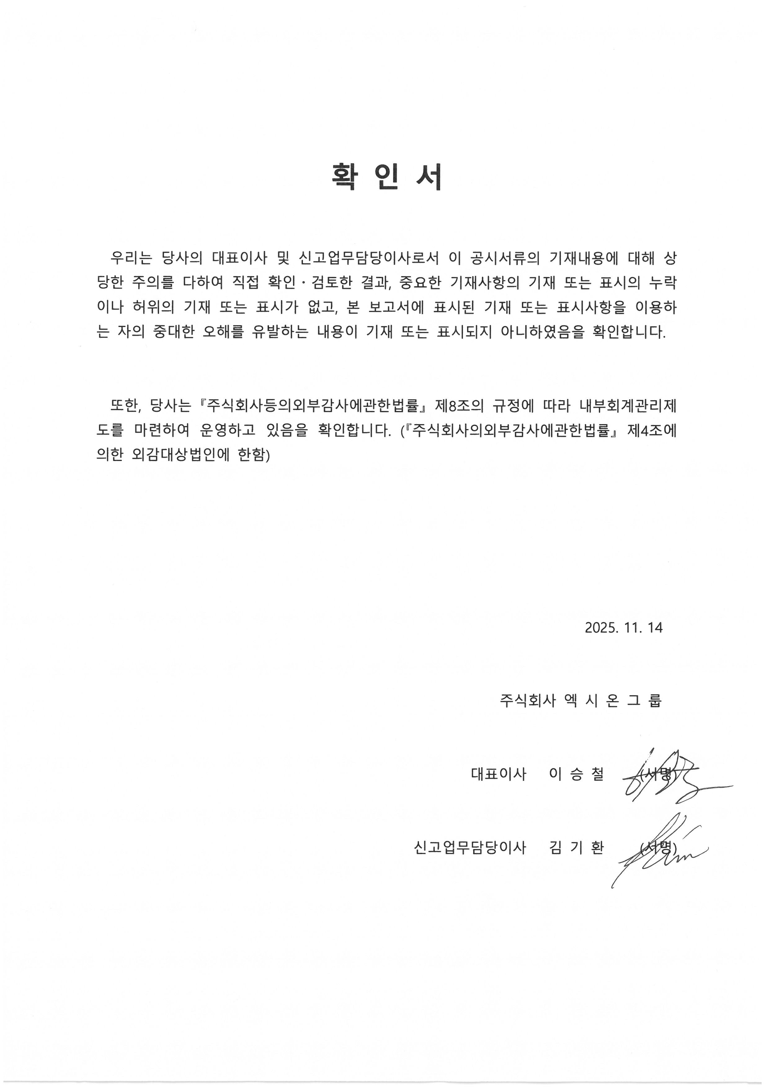 이미지: 대표이사등의 확인_20251114