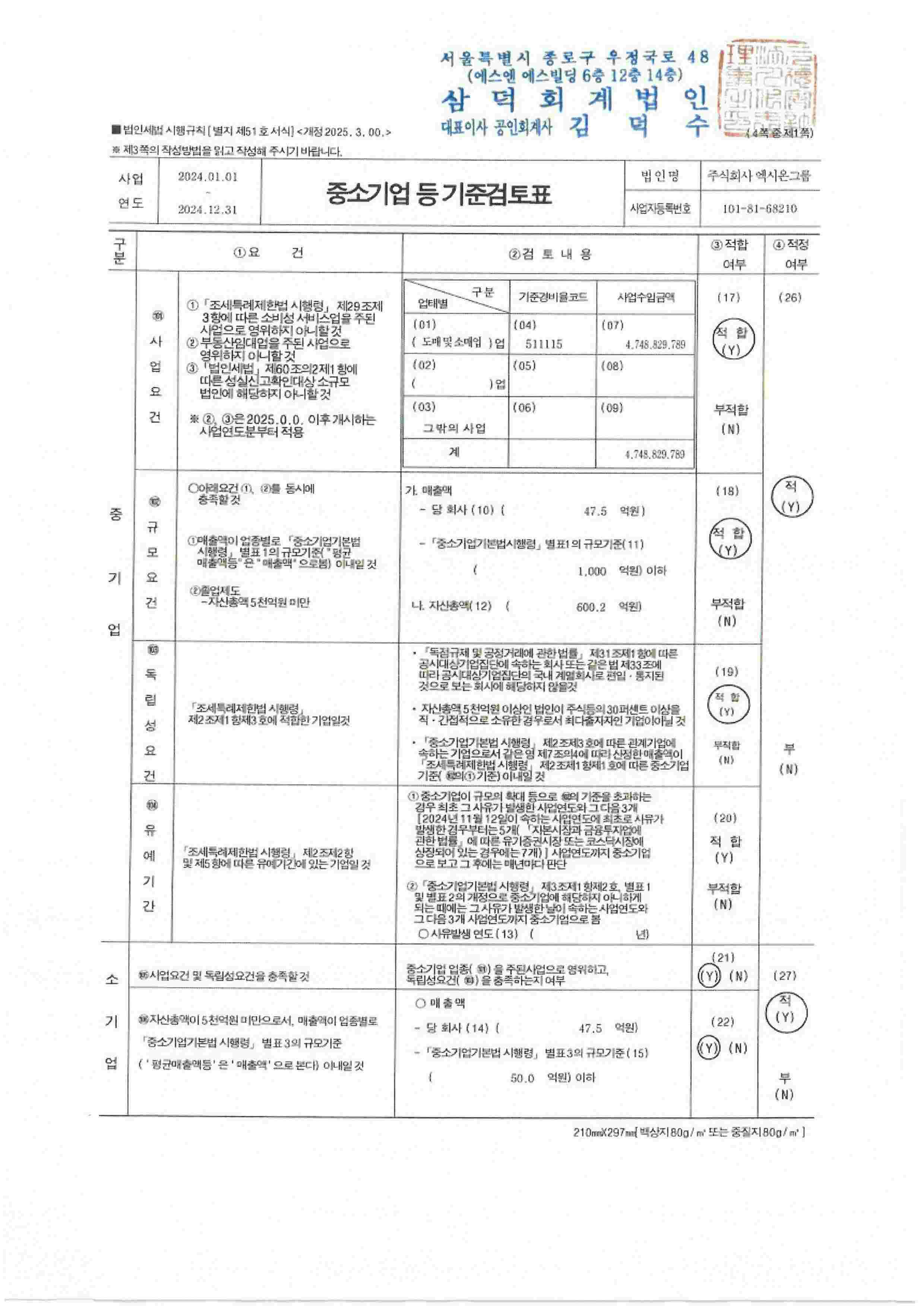 이미지: 중소기업기준검토표_exion_2024_p1