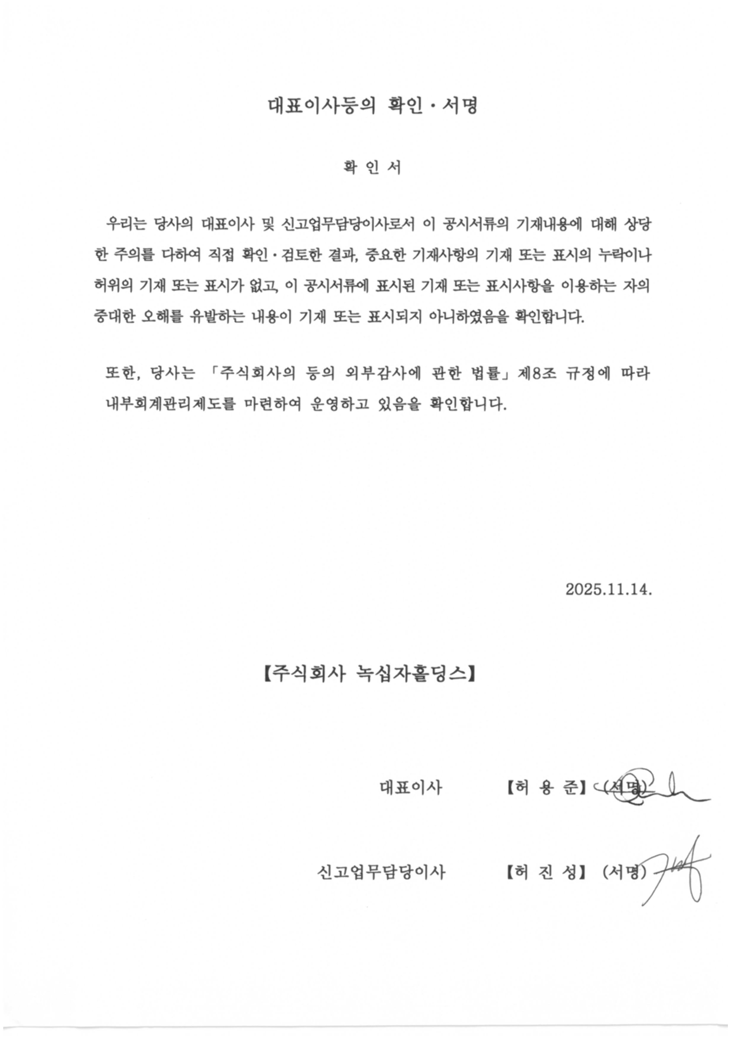 이미지: 2025.11.14 대표이사등의 확인ㆍ서명