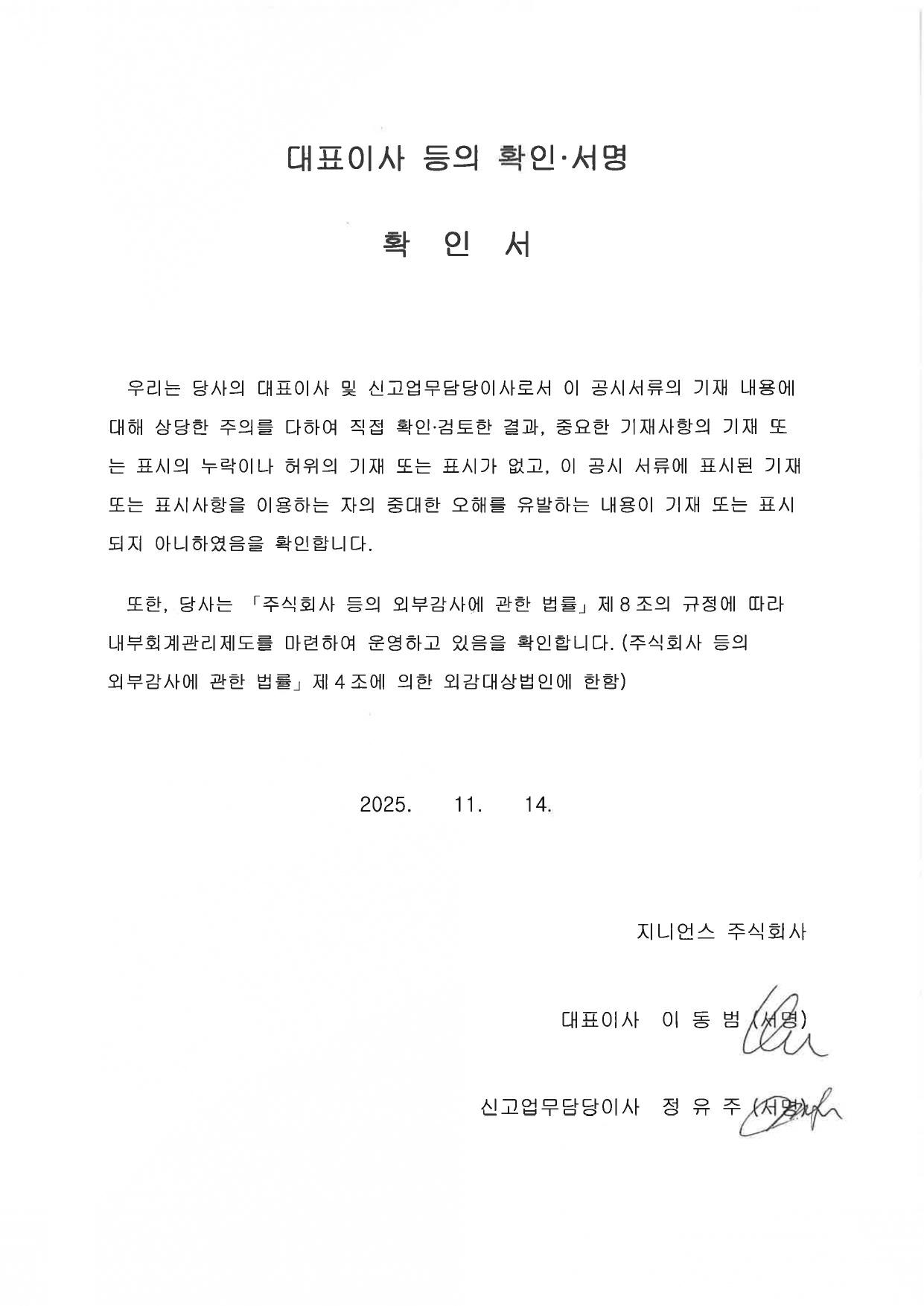 이미지: 대표이사등의 확인서명 확인서_2025.11.14_서명_page-0001