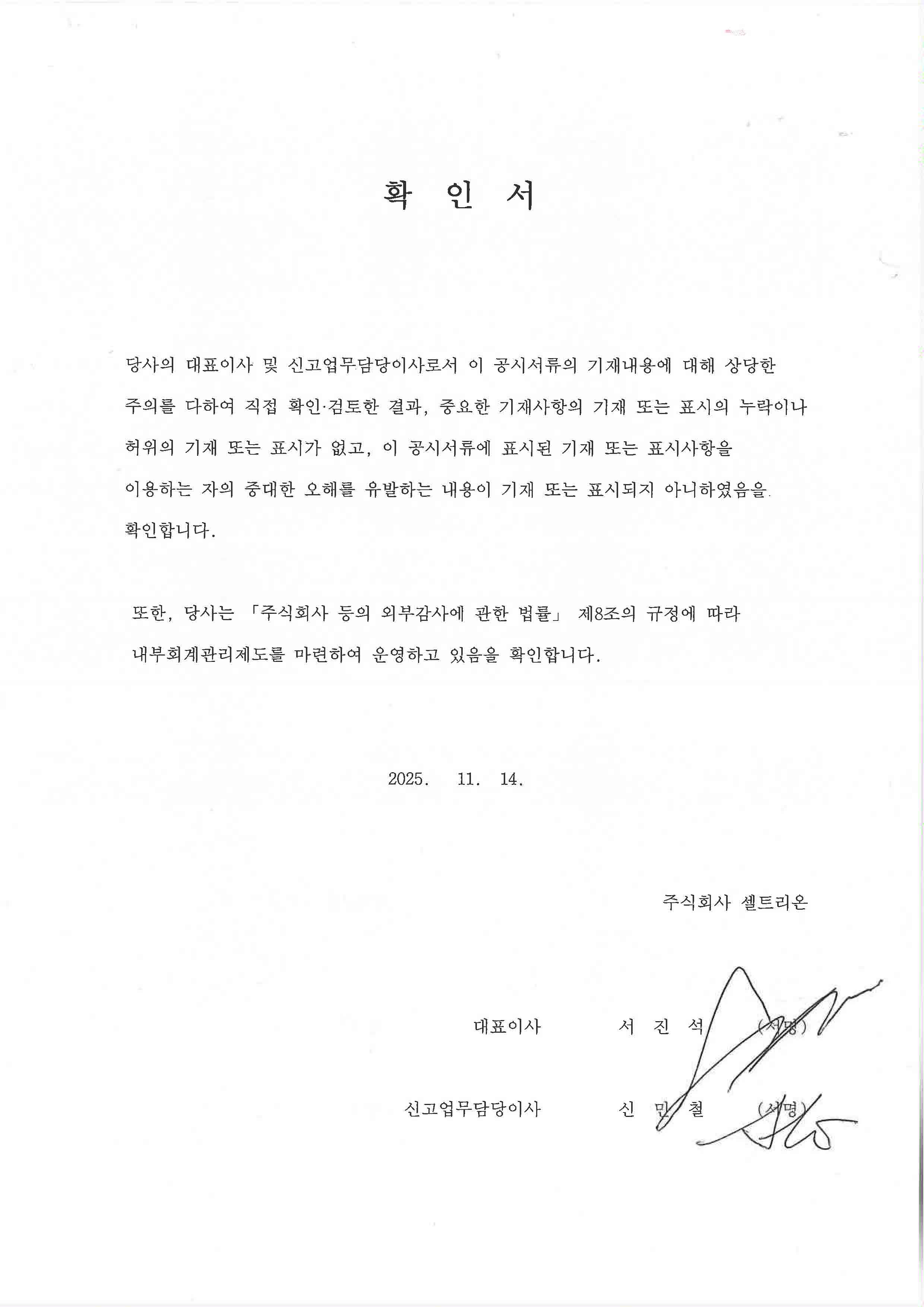 대표이사 등의 확인 서명.jpg