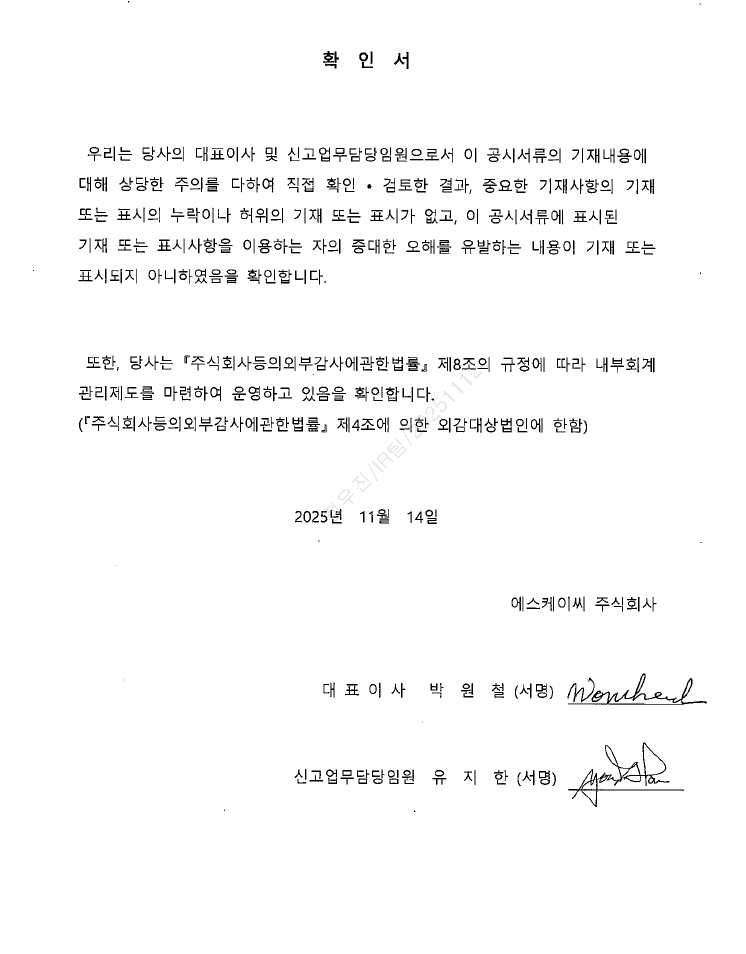 이미지: 대표이사등의 확인서_2025.11.14
