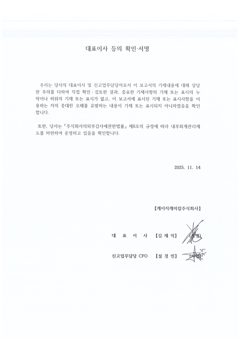 이미지: 대표이사 등의 확인서명(2025.3Q)