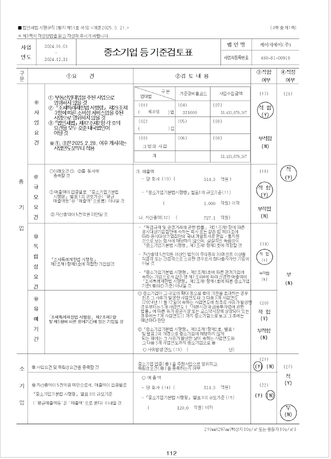 이미지: 케이지에이_중소기업기준검토표_1