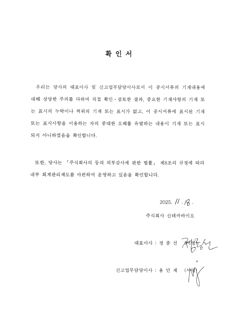 이미지: 대표이사 확인서_신테카바이오_251118
