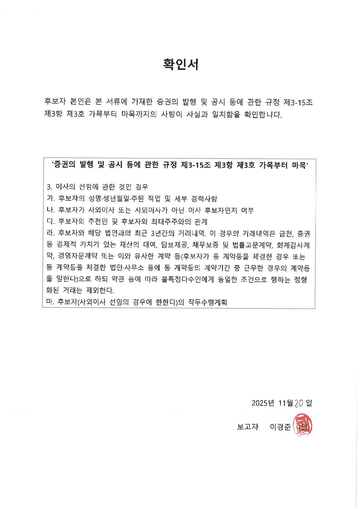 이미지: 1. 확인서_기타비상무이사_이경준_날인_1