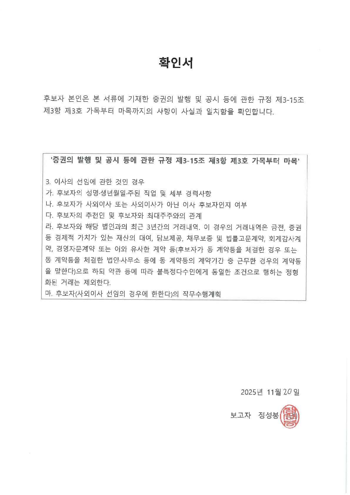 이미지: 1. 확인서_사외이사_정성봉_날인_1