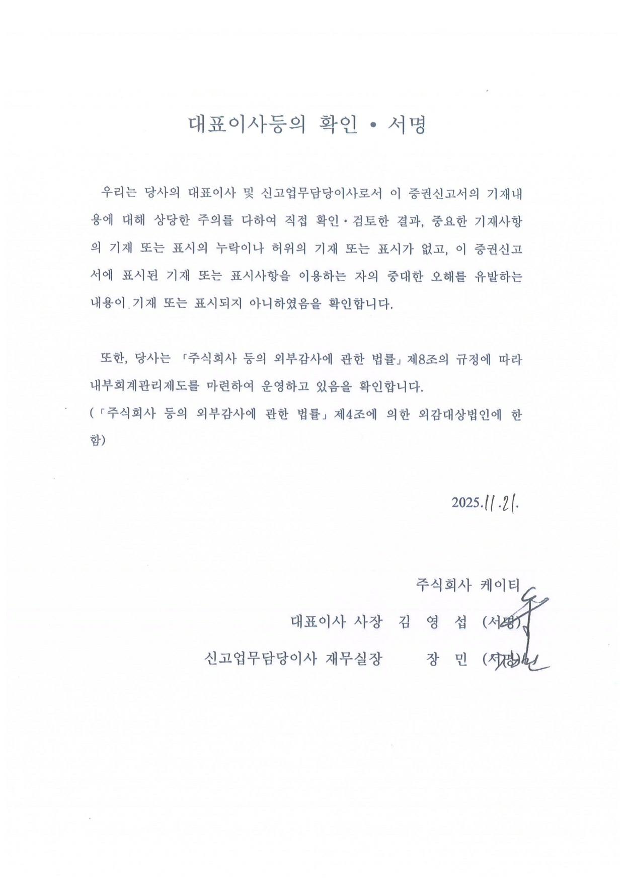 이미지: kt_대표이사등의확인서명_251121