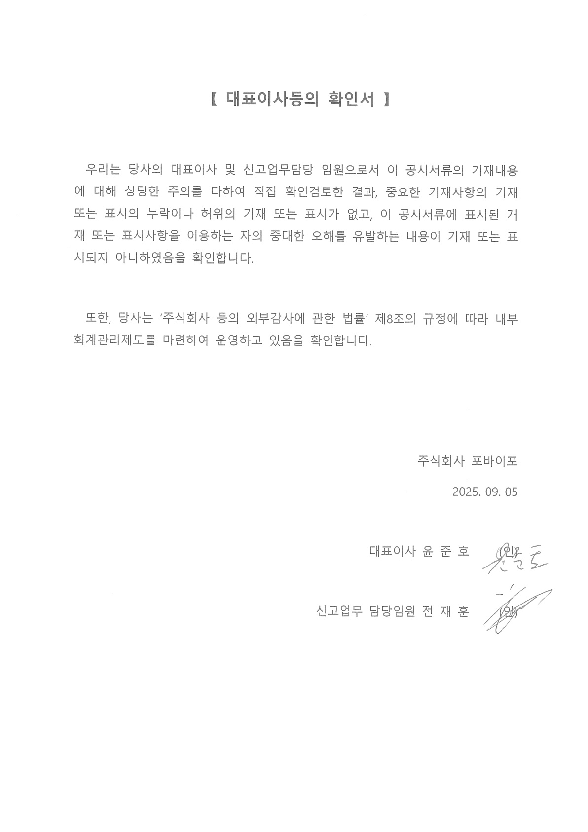 이미지: 대표이사등의 확인서_포바이포 20250905