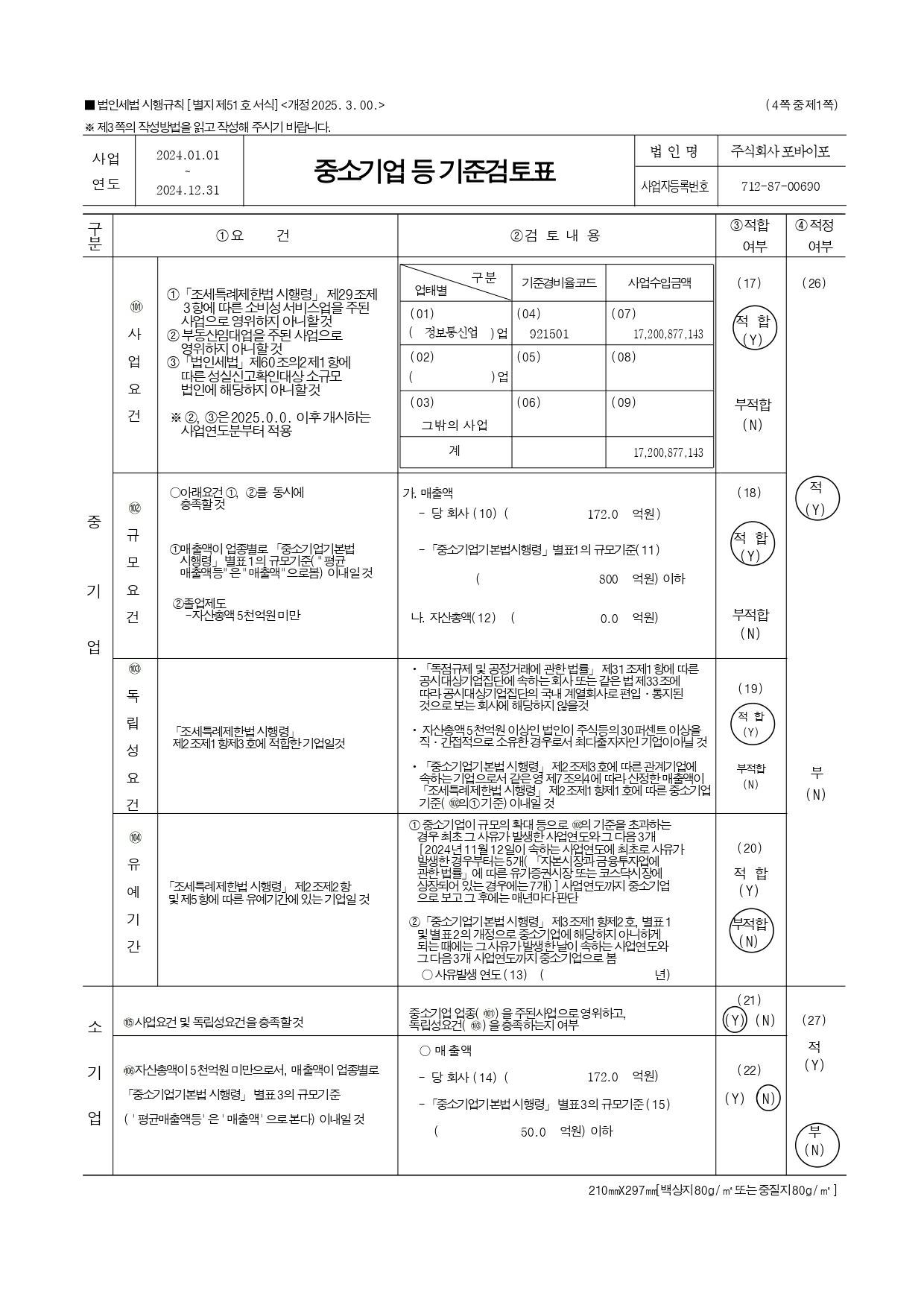 이미지: 포바이포 2024 사업연도 중소기업기준검토표_page-0001