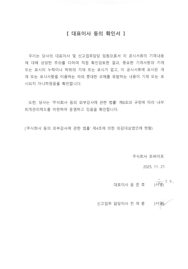 이미지: 포바이포_대표이사등의확인서_251121