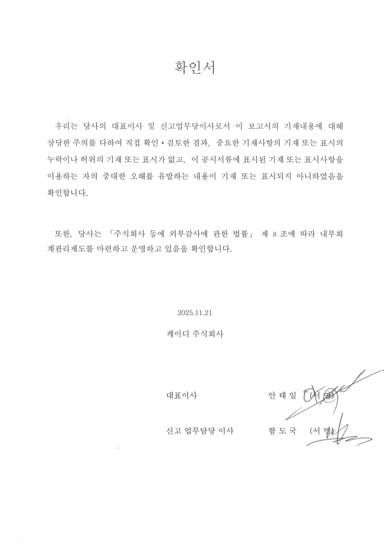 이미지: 대표이사등의 확인서(11.21).pdf_1