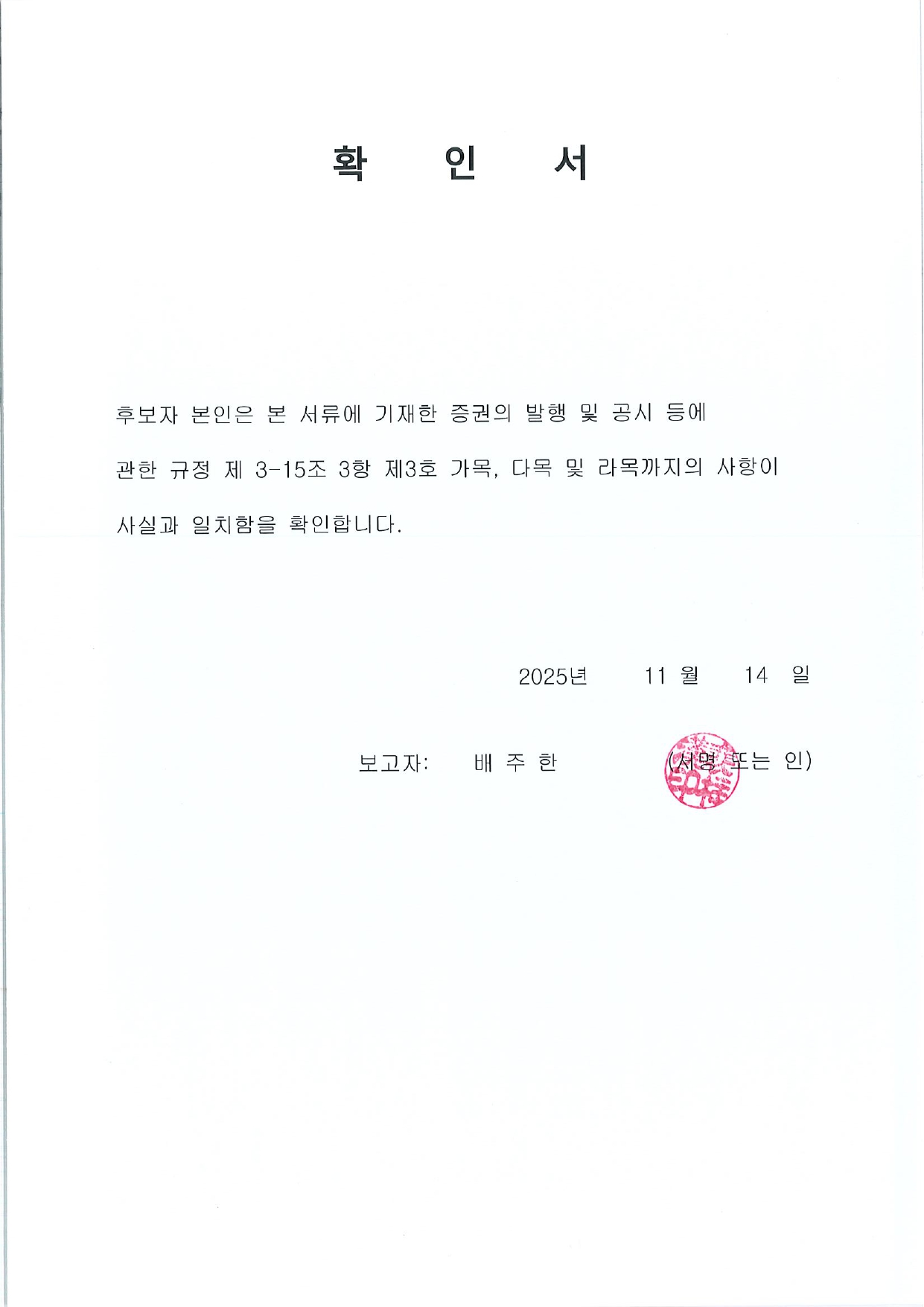 이미지: 확인서(배주한)