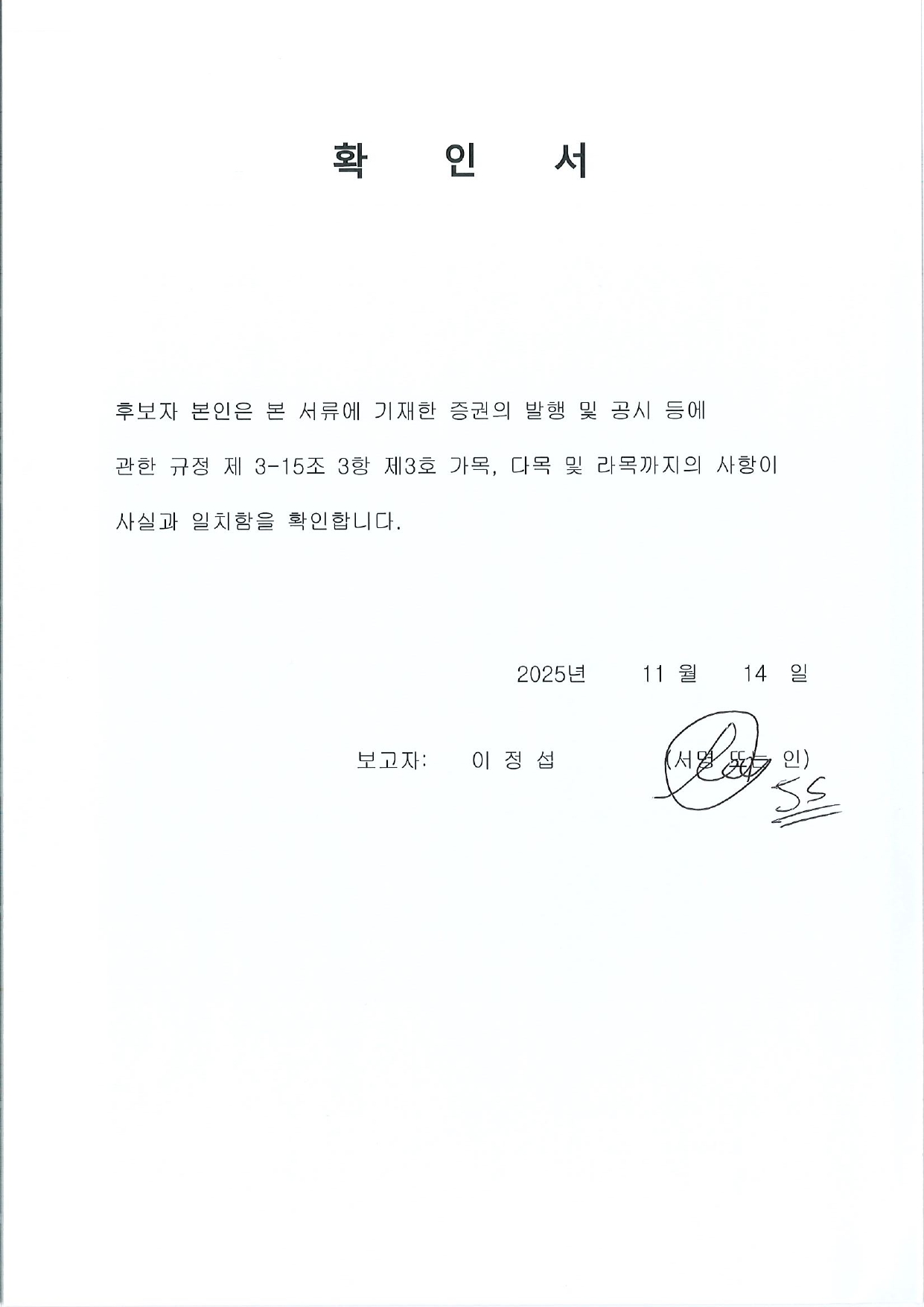 이미지: 확인서(이정섭)