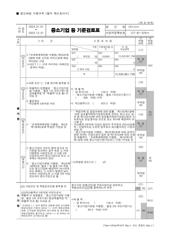이미지: 중소기업기준검토표_1